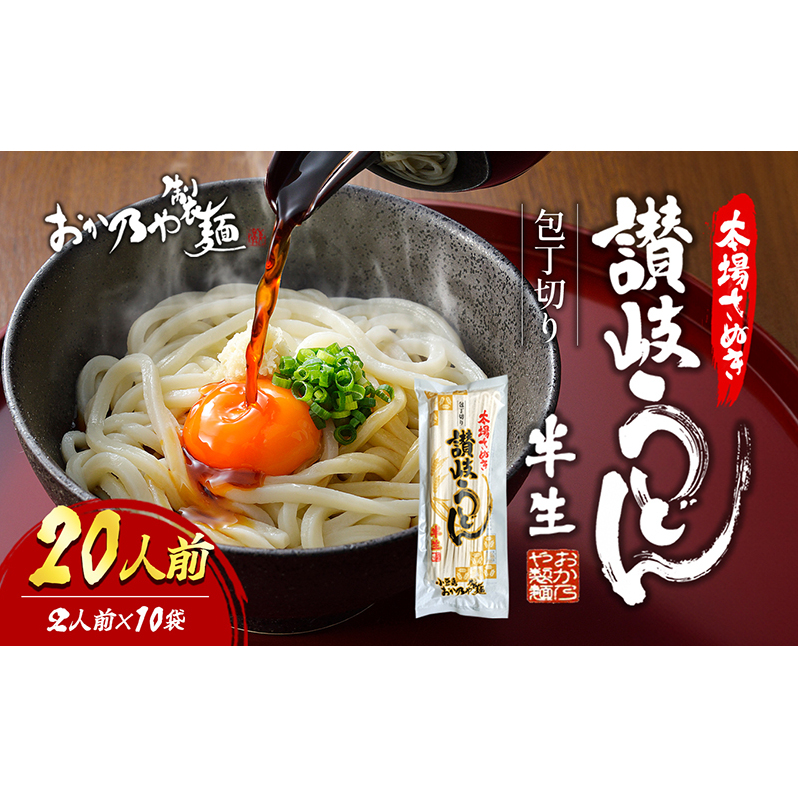 【 小豆島 】本場さぬき 包丁切り 半生讃岐うどん 2人前 10袋 香川県土庄町13000麺うどん