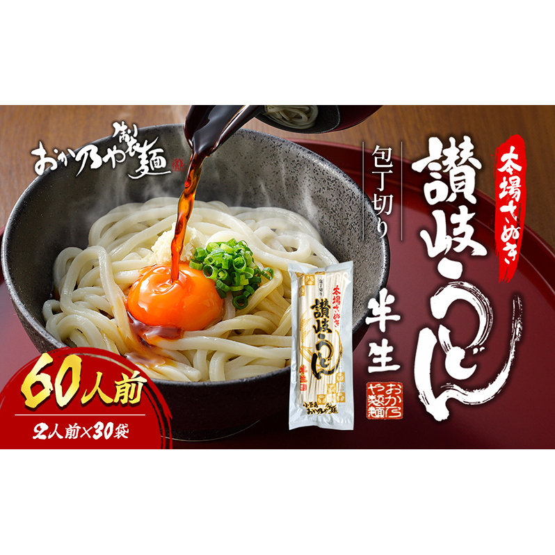 【 小豆島 】本場さぬき 包丁切り 半生讃岐うどん 2人前 30袋 香川県土庄町38000麺うどん