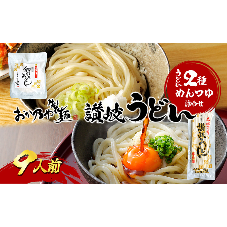 【 小豆島 】おか乃や製麺 讃岐うどん2種・めんつゆ詰合せ 9人前 香川県土庄町9000麺うどん