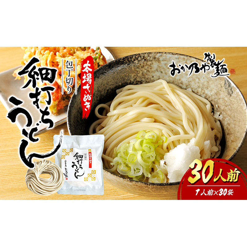 【 小豆島 】本場さぬき 包丁切り 細打ちうどん 1人前 30袋香川県土庄町32000麺うどん