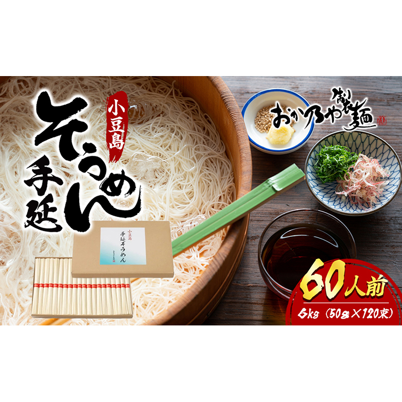 【 小豆島 】小豆島 手延そうめん 6kg 60人前 香川県土庄町31000麺そうめん・ひやむぎ