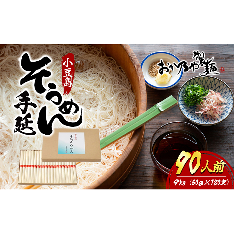 【 小豆島 】小豆島 手延そうめん 9kg 90人前 香川県土庄町43000麺そうめん・ひやむぎ
