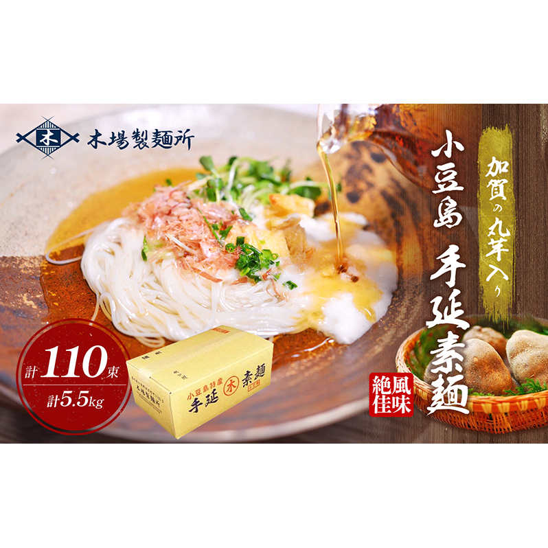【 小豆島 】加賀の丸芋いり小豆島手延べ素麺 5.5kg 香川県土庄町24000麺そうめん・ひやむぎ