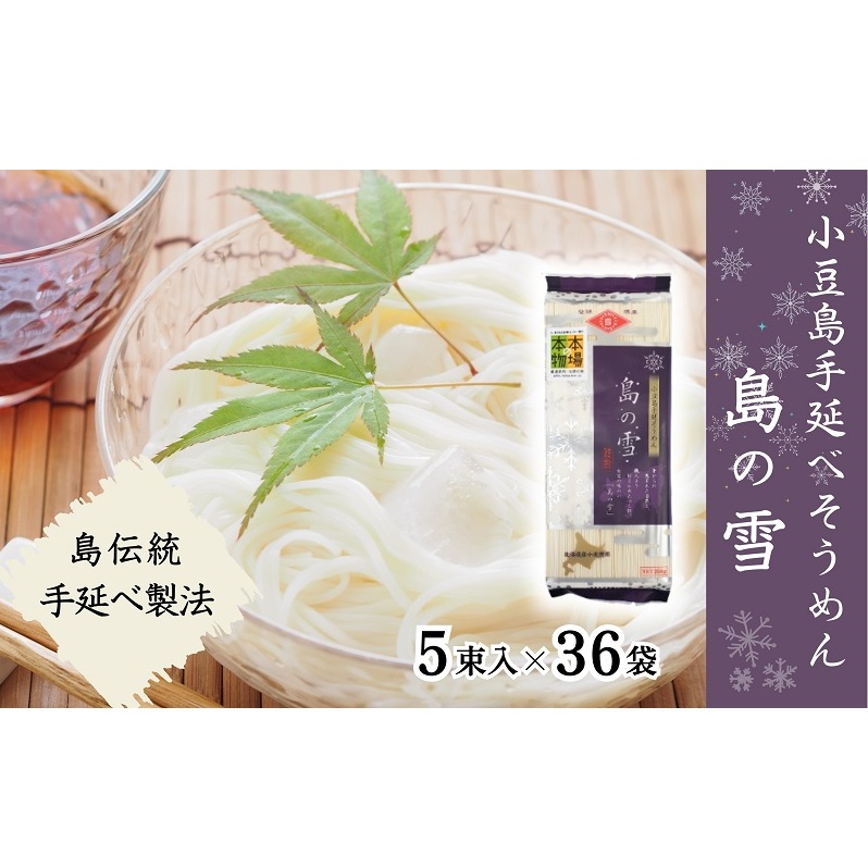 【 小豆島 】小豆島 手延べそうめん 「島の雪」250g×36袋 セット 手延べ そうめん 素麺 麺 麺類 もっちり 大容量 おすそ分け 国産 香川 香川県 土庄 土庄町香川県土庄町52000麺そうめん・ひや