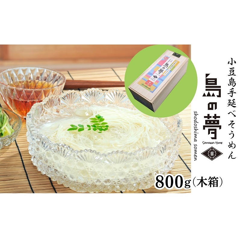 【 小豆島 】小豆島 手延べそうめん 「島の夢」800g 木箱 そうめん 素麺 麺 麺類 もっちり 国産 香川 香川県 土庄 土庄町香川県土庄町15000麺そうめん・ひやむぎ