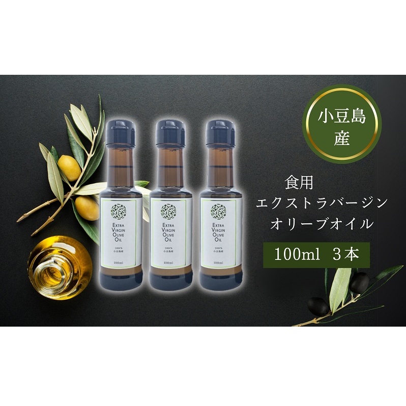 【 小豆島 】 小豆島産 食用 エクストラバージン オリーブオイル 3本入 手摘み オリーブ オイル 油 オリーブ油 食用油 調味料 ヘルシー 健康 香川 香川県 土庄 土庄町香川県土庄町32000調味料
