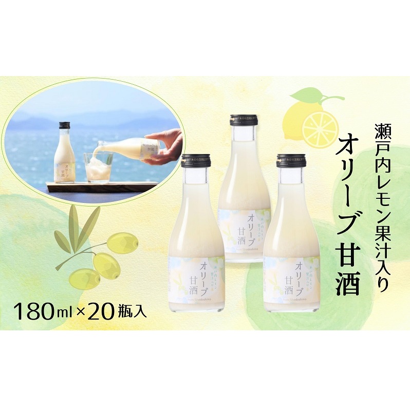 【 小豆島 】 オリーブ 甘酒 180ml(1箱/20瓶入)瀬戸内レモン果汁入り ノンアルコール 無加糖 飲む点滴 健康 美容 レモン 檸檬 飲料 ドリンク 飲み物 あまざけ スッキリ 爽やか 飲みやすい