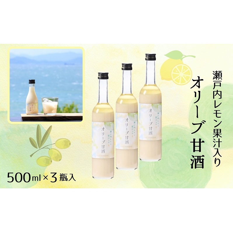 【 小豆島 】 オリーブ 甘酒 500ml(3瓶セット)瀬戸内レモン果汁入り ノンアルコール 無加糖 飲む点滴 健康 美容 レモン 檸檬 飲料 ドリンク 飲み物 あまざけ スッキリ 爽やか 飲みやすい 瀬