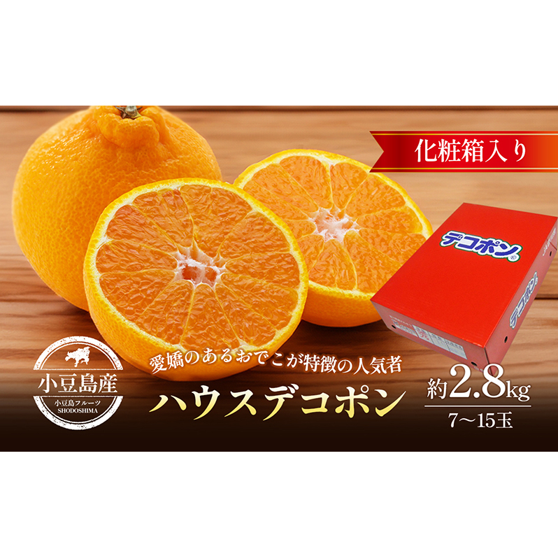 【 小豆島 】 ハウスデコポン 約2.8kg 化粧箱 柑橘 デコポン 不知火 果物 フルーツ ハウス くだもの 国産 香川 香川県 土庄 土庄町 香川県土庄町18000果物・フルーツみかん・柑橘類