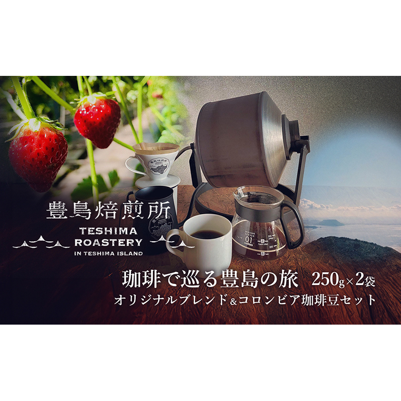 【 小豆島 】珈琲で巡る豊島の旅(オリジナルブレンド&コロンビア 珈琲豆セット) 珈琲 コーヒー 豊島 香川 香川県 土庄 土庄町香川県土庄町17000お茶・飲料コーヒー・紅茶