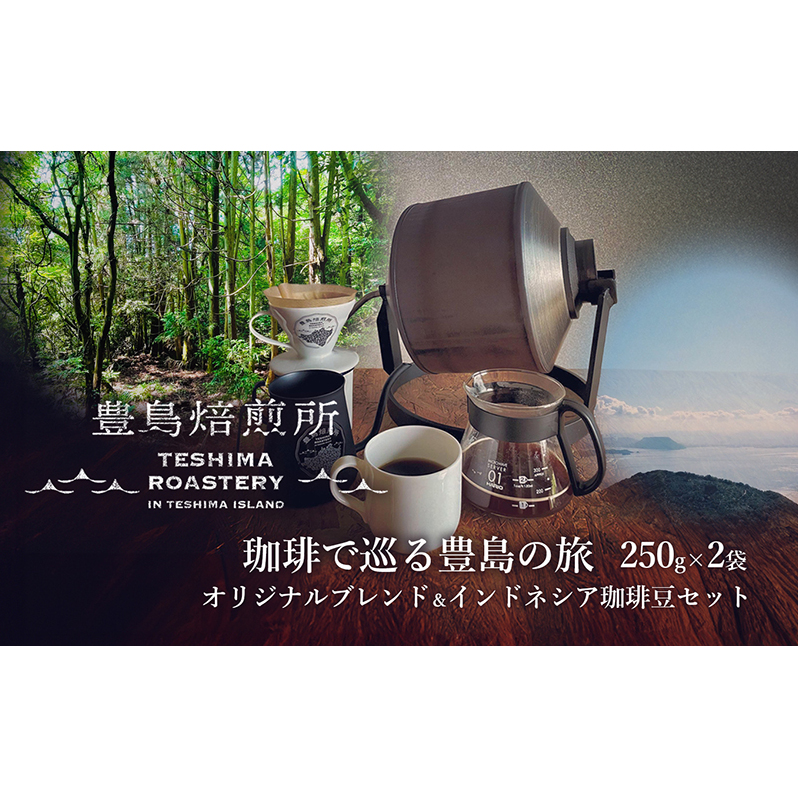 【 小豆島 】珈琲で巡る豊島の旅(オリジナルブレンド&インドネシア 珈琲豆セット)  珈琲 コーヒー 飲料 飲み物 豊島 てしま 香川 香川県 土庄 土庄町香川県土庄町17000お茶・飲料コーヒ