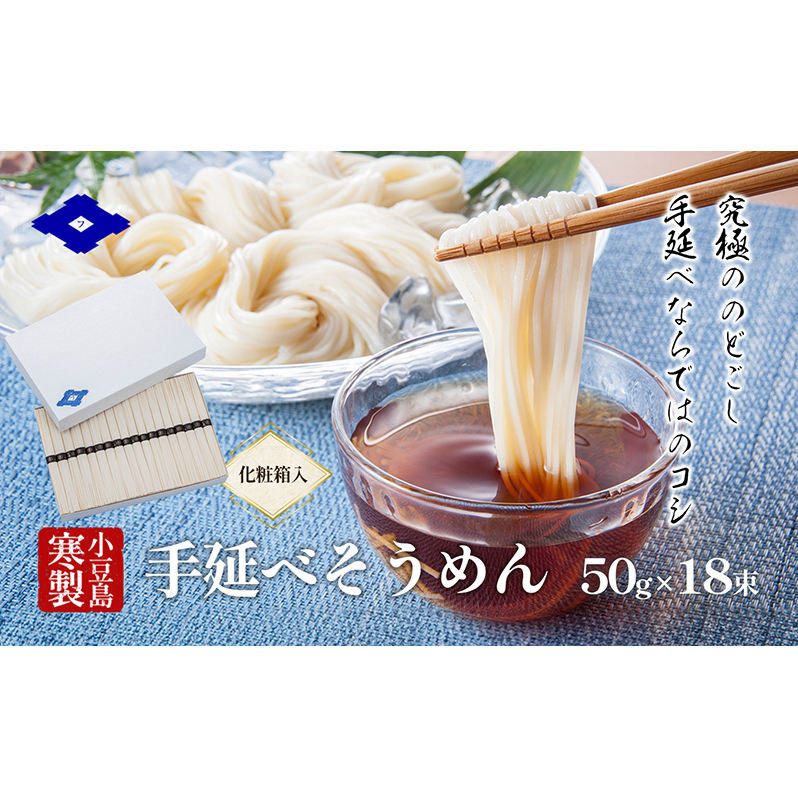 【 小豆島 】小豆島寒製手延べそうめん 50g×18束(化粧箱入り) 手延べ そうめん 素麺 小豆島 土庄町 麺香川県土庄町8000麺そうめん・ひやむぎ