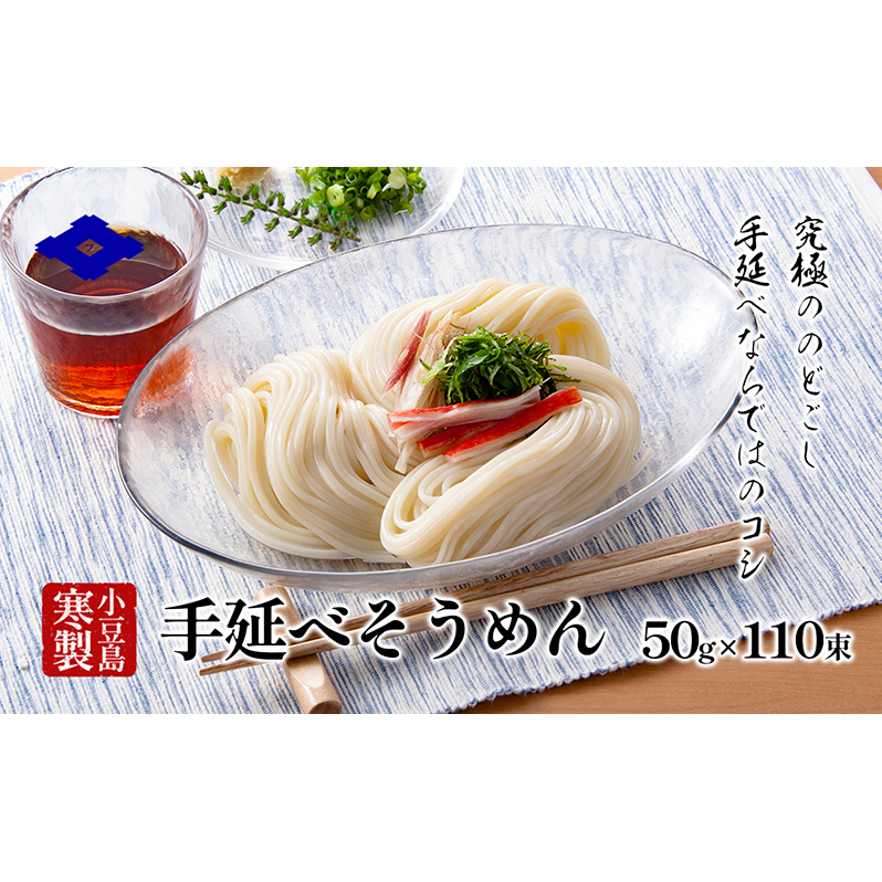 【 小豆島 】手延べそうめん(太口)50g×110束 手延べ そうめん 素麺 小豆島 土庄町 麺 細うどん香川県土庄町36000麺そうめん・ひやむぎ