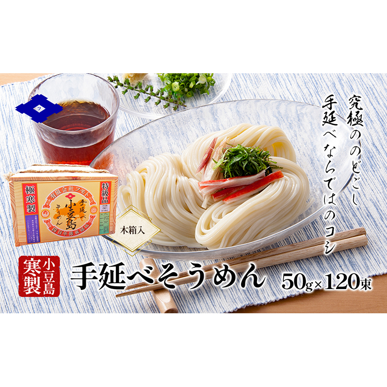 【 小豆島 】手延べそうめん(太口)50g×120束(木箱入り) 手延べ そうめん 素麺 小豆島 土庄町 麺 細うどん香川県土庄町47000麺そうめん・ひやむぎ