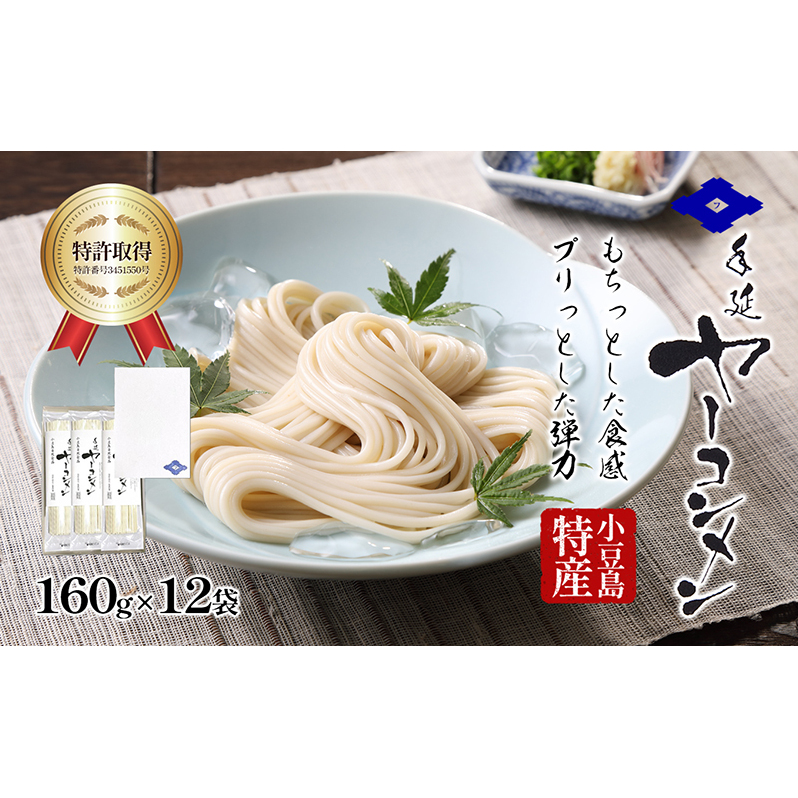 【 小豆島 】小豆島手延べヤーコン麺 160g×12袋 手延べ そうめん 素麺 小豆島 土庄町 麺 ヤーコン ヤーコンめん香川県土庄町24000麺そうめん・ひやむぎ