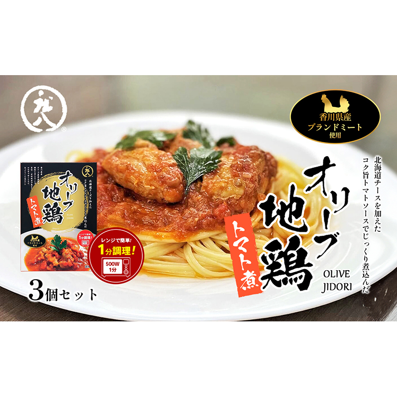 【 小豆島 】香川県のブランド地鶏 オリーブ地鶏のトマト煮 3個セット レトルト レトルト食品 オリーブ地鶏 地鶏 鶏 とり トリ トマト煮 オリーブ トマト 簡単調理 惣菜 パスタ 庄八 香川 香