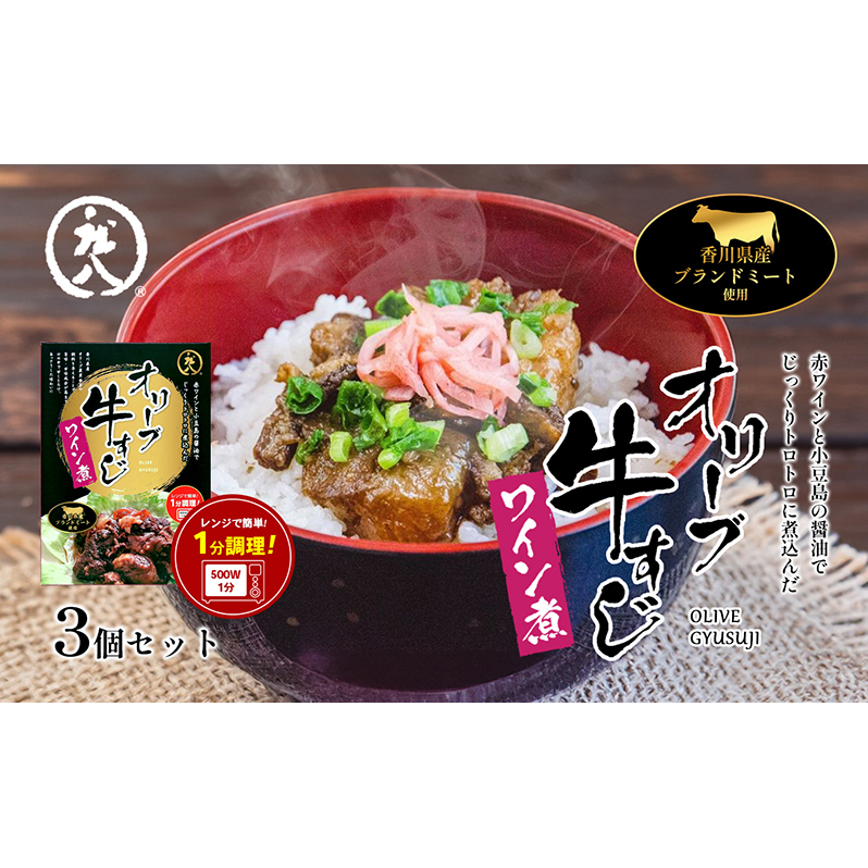 【 小豆島 】香川県のブランド牛 オリーブ牛すじワイン煮 3個セット レトルト レトルト食品 オリーブ牛 牛すじワイン煮 牛すじ ワイン煮 ブランド牛 簡単調理 惣菜 牛丼 小豆島 庄八 香川