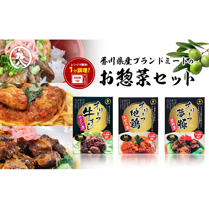 【 小豆島 】香川県産ブランドミートのお惣菜セット レトルト レトルト食品 オリーブ地鶏 オリーブ夢豚 オリーブ牛 地鶏 トマト煮 牛すじワイン煮 黒酢煮 簡単調理 惣菜 セット 小豆島 庄
