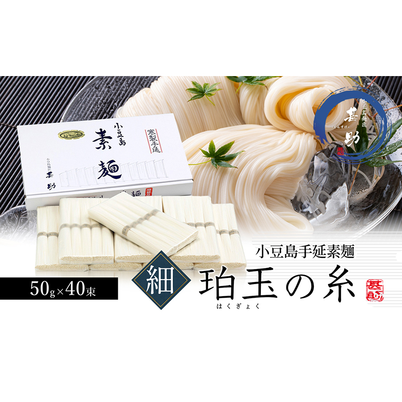 【 小豆島 】家庭用サイズ 小豆島手延素麺『珀玉の糸』- 極細 - 50g×40束 手延べ そうめん 素麺 麺 麺類 もっちり 国産 香川 香川県 土庄 土庄町香川県土庄町16000麺