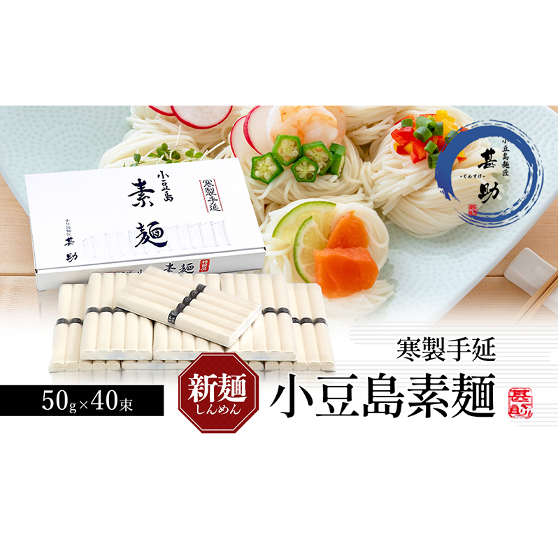 【 小豆島 】家庭用サイズ 小豆島手延素麺 寒製 新麺 - しんめん - 50g×40束 手延べ そうめん 素麺 麺 麺類 たっぷり ご家庭用 国産 香川 香川県 土庄 土庄町香川県土庄町14000麺