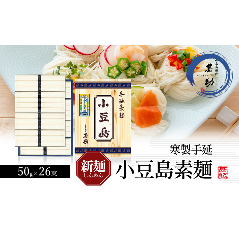 【 小豆島 】小豆島手延素麺 寒製 新麺 - しんめん - 50g×26束 手延べ 手延 そうめん 素麺 麺 麺類 めん 手延素麺 手延べ素麺 国産 香川 香川県 土庄 土庄町香川県土庄町16000麺