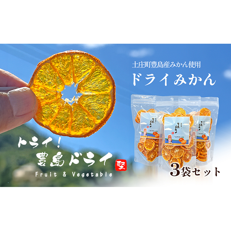 【 小豆島 】 ドライ みかん 3袋セット 自然豊かな豊島で育ったみかんをドライにしました 乾燥 ドライフルーツ みかん 蜜柑 ミカン 瀬戸内海 豊島 香川 香川県 土庄 土庄町香川県土庄町20000