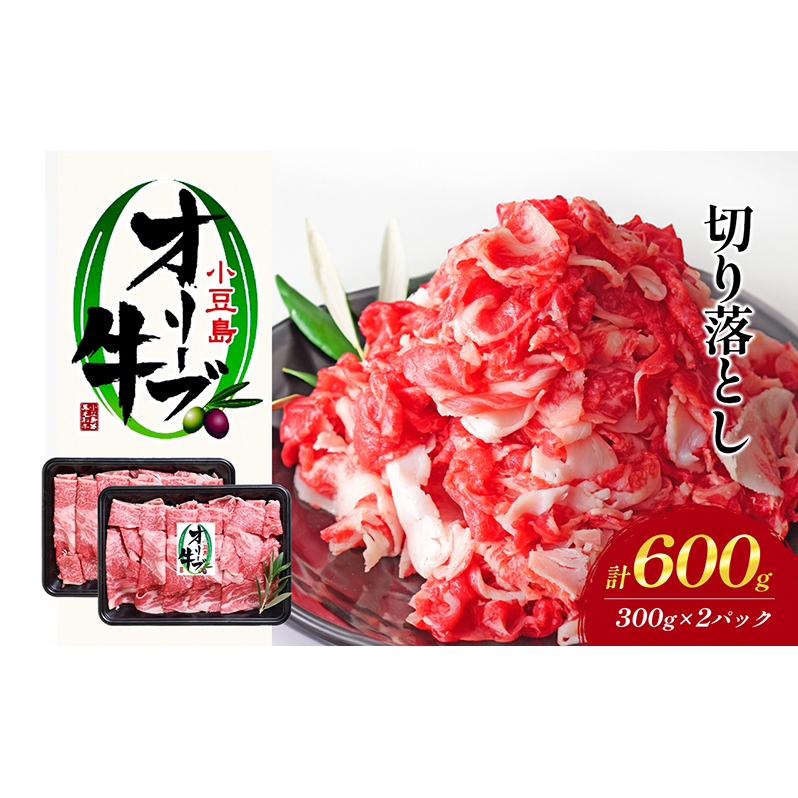 【 小豆島 】 牛肉 小豆島オリーブ牛 切り落とし (300g×2パック) 牛肉 オリーブ牛 お肉 肉 オリーブ すき焼き しゃぶしゃぶ 和牛 黒毛和牛 香川 香川県 土庄 土庄町香川県土庄町16000肉牛肉
