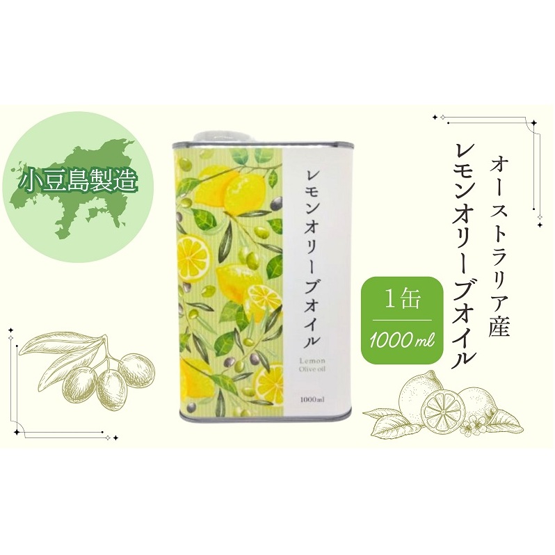 【 小豆島 】 レモン オリーブオイル 1缶(1000mL) 檸檬 柑橘 オリーブ オイル オリーブ油 油 1L 缶 食用油 調味料 ヘルシー 健康 大容量 たっぷり 爽やか 香川 香川県 土庄 土庄町香川県土庄町