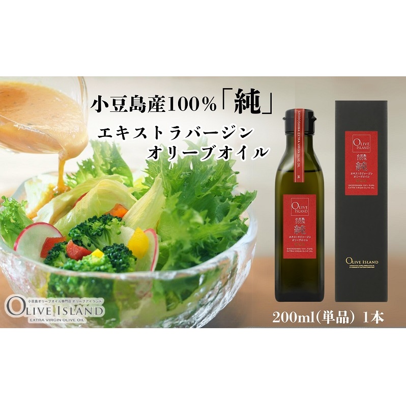 【 小豆島 】小豆島産100%「純」エキストラバージンオリーブオイル200ml(単品)1本 オリーブオイル エクストラバージン 小豆島 調味料 オイル 油香川県土庄町20000調味料・油食用油