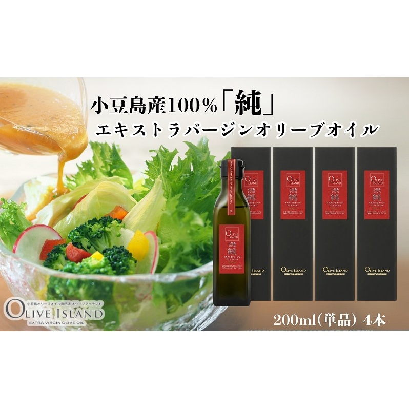 【 小豆島 】小豆島産100%「純」エキストラバージンオリーブオイル200ml(単品)4本 オリーブオイル エクストラバージン 小豆島 調味料 オイル 油香川県土庄町78000調味料・油食用油