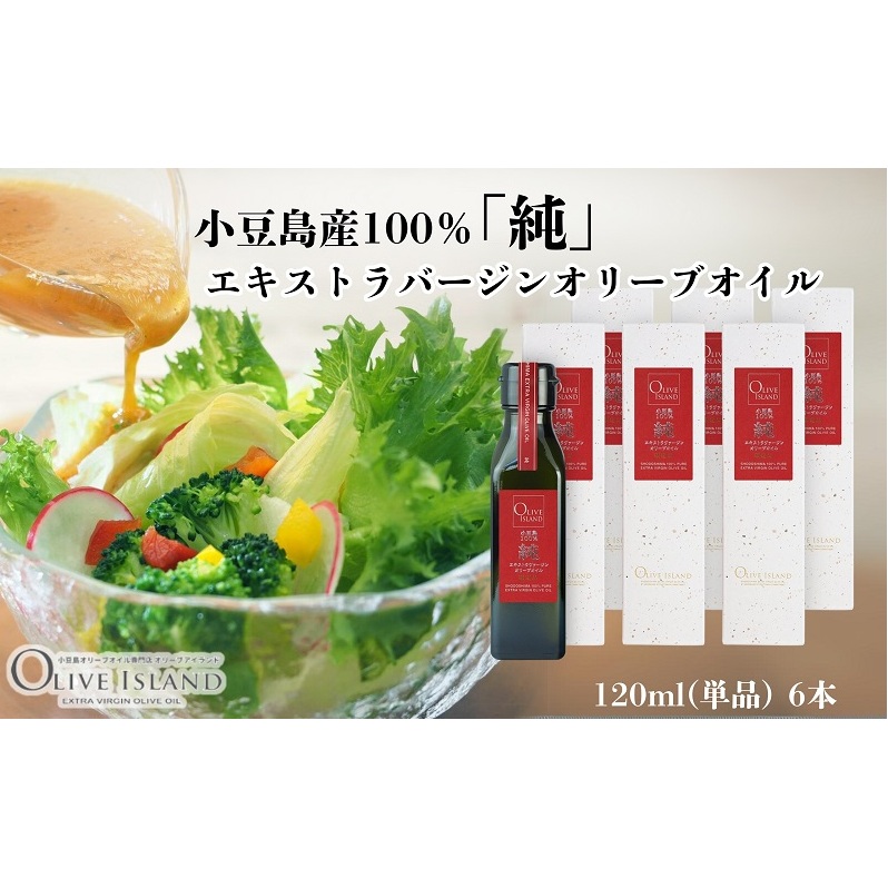 【 小豆島 】小豆島産100%「純」エキストラバージンオリーブオイル120ml(単品)6本 オリーブオイル エクストラバージン 小豆島 調味料 オイル 油香川県土庄町72000調味料・油食用油
