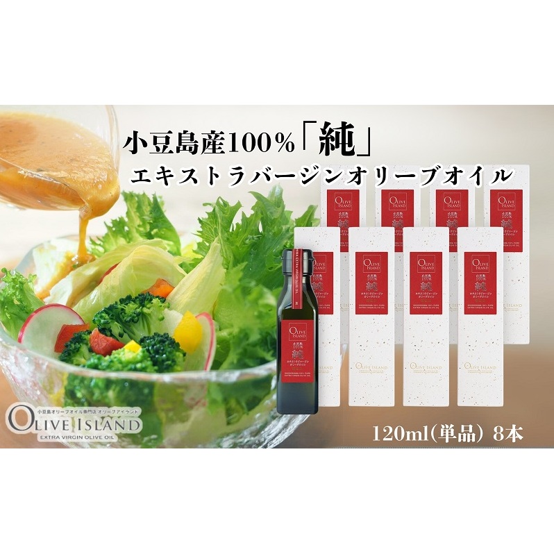 【 小豆島 】小豆島産100%「純」エキストラバージンオリーブオイル120ml(単品)8本 オリーブオイル エクストラバージン 小豆島 調味料 オイル 油香川県土庄町96000調味料・油食用油
