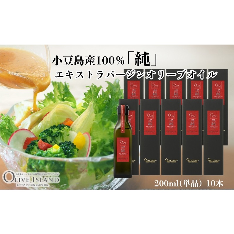 【 小豆島 】小豆島産100%「純」エキストラバージンオリーブオイル200ml(単品)10本 オリーブオイル エクストラバージン 小豆島 調味料 オイル 油香川県土庄町195000調味料・油食用油