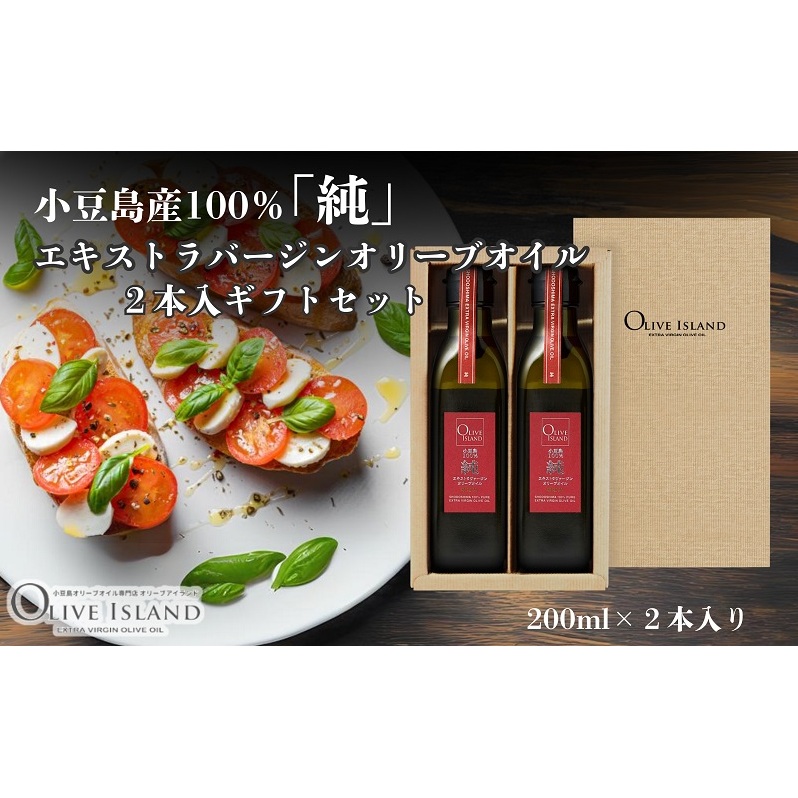 【 小豆島 】小豆島産100%「純」エキストラバージンオリーブオイル2本入ギフトセット(200ml×2本) オリーブオイル エクストラバージン 小豆島 調味料 オイル セット香川県土庄町40000調味料・
