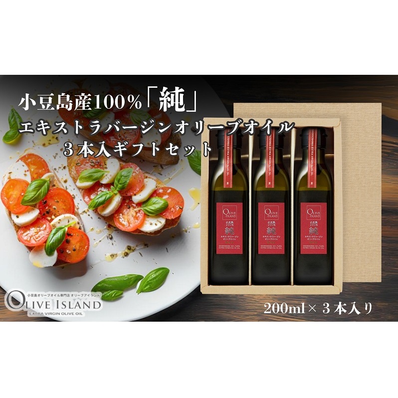 【 小豆島 】小豆島産100%「純」エキストラバージンオリーブオイル3本入ギフトセット(200ml×3本) オリーブオイル エクストラバージン 小豆島 調味料 オイル セット香川県土庄町59000調味料・