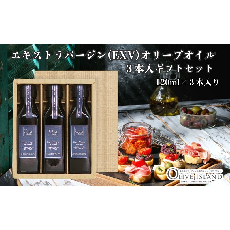 【 小豆島 】エキストラバージン(EXV)オリーブオイル3本入ギフト(120ml×3本) オリーブオイル エクストラバージン 小豆島 調味料 オイル セット香川県土庄町10000調味料・油食用油