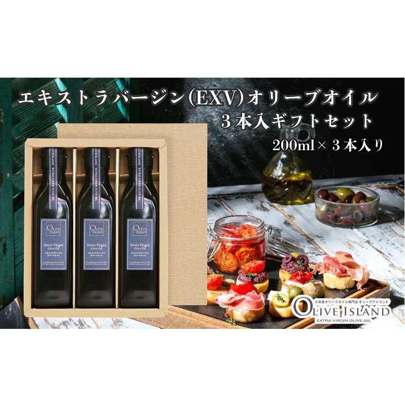 【 小豆島 】エキストラバージン(EXV)オリーブオイル3本入ギフト(200ml×3本) オリーブオイル エクストラバージン 小豆島 調味料 オイル セット香川県土庄町15000調味料・油食用油