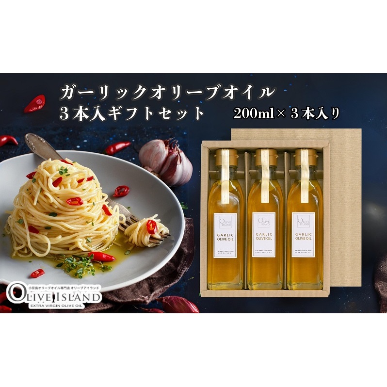 【 小豆島 】ガーリックオリーブオイル3本入ギフト(200ml×3本) オリーブオイル 小豆島 調味料 オイル 油 セット香川県土庄町19000調味料・油食用油