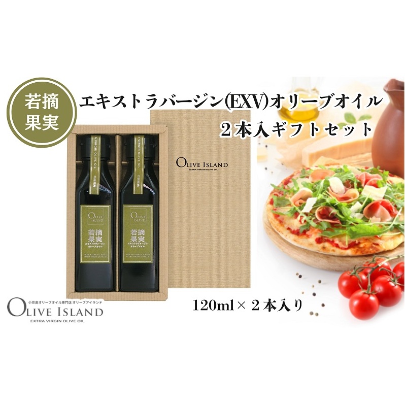 【 小豆島 】若摘果実エキストラバージン(EXV)オリーブオイル2本入ギフトセット(120ml×2本) オリーブオイル エクストラバージン 小豆島 調味料 オイル セット香川県土庄町12000調味料・油食用
