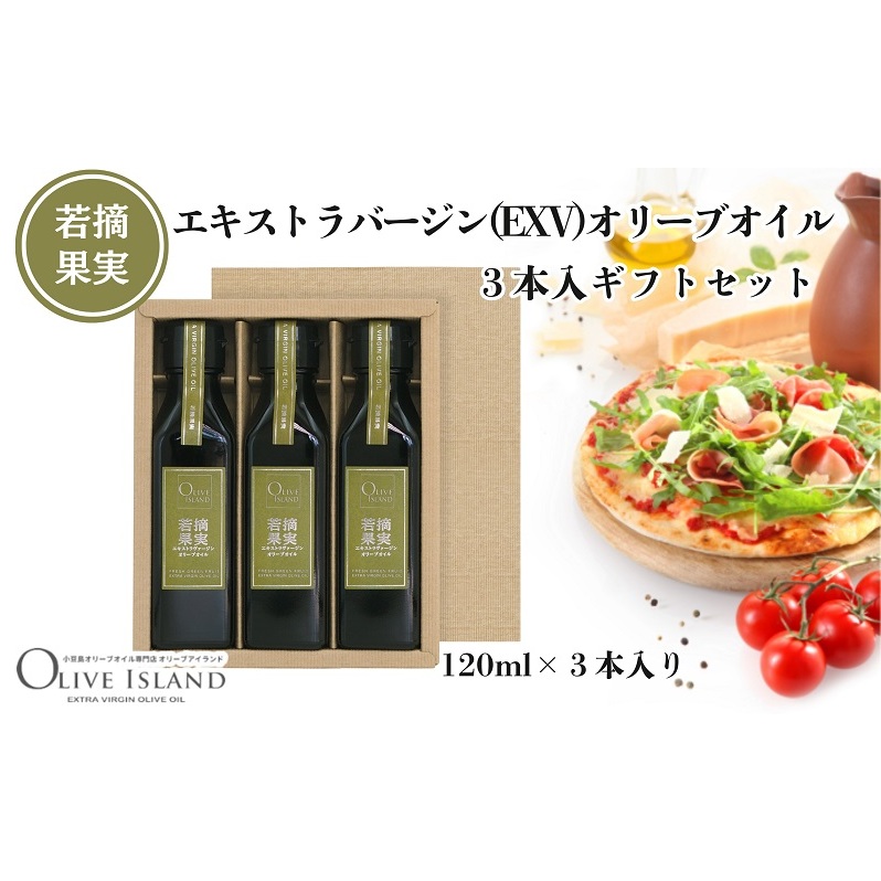 【 小豆島 】若摘果実エキストラバージン(EXV)オリーブオイル3本入ギフトセット(120ml×3本) オリーブオイル エクストラバージン 小豆島 調味料 オイル セット香川県土庄町15000調味料・油食用
