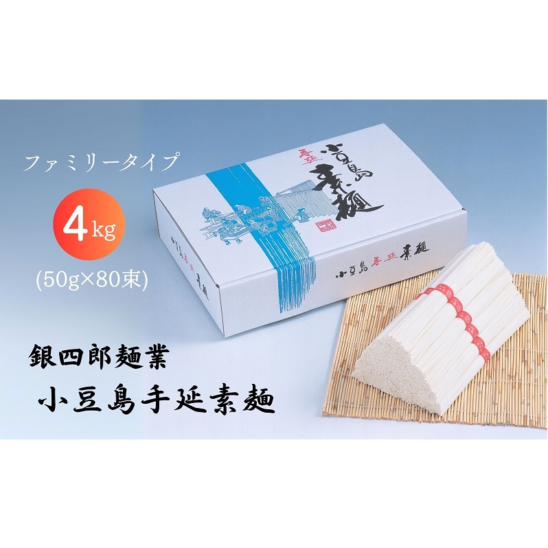 【 小豆島 】銀四郎麺業 小豆島手延素麺 4kg (50g×80束) ファミリータイプ  手延べ そうめん 素麺 麺 麺類 たっぷり ご家庭用 国産 香川 香川県 土庄 土庄町香川県土庄町22000麺そうめん・ひやむ