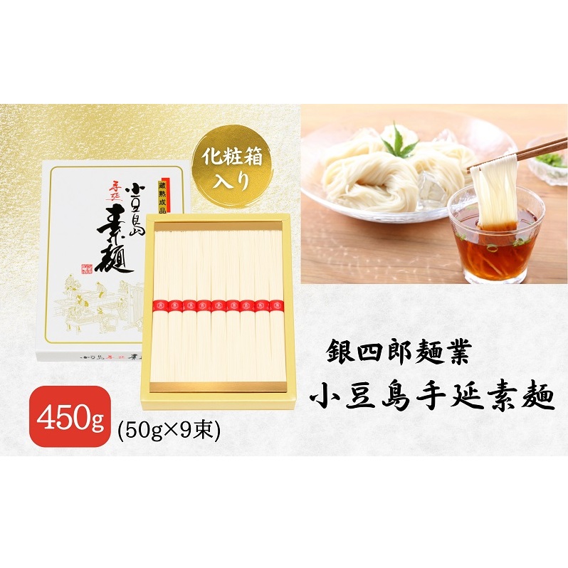 【 小豆島 】銀四郎麺業 小豆島手延素麺 450g (50g×9束) 化粧箱 手延べ 手延 そうめん 素麺 麺 麺類 めん もっちり 国産 香川 香川県 土庄 土庄町香川県土庄町6000麺そうめん・ひやむぎ