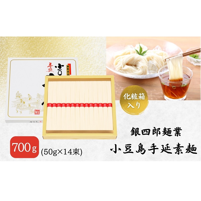 【 小豆島 】銀四郎麺業 小豆島手延素麺 700g (50g×14束)  化粧箱 手延べ 手延 そうめん 素麺 麺 麺類 めん もっちり 国産 香川 香川県 土庄 土庄町香川県土庄町9000麺そうめん・ひやむぎ