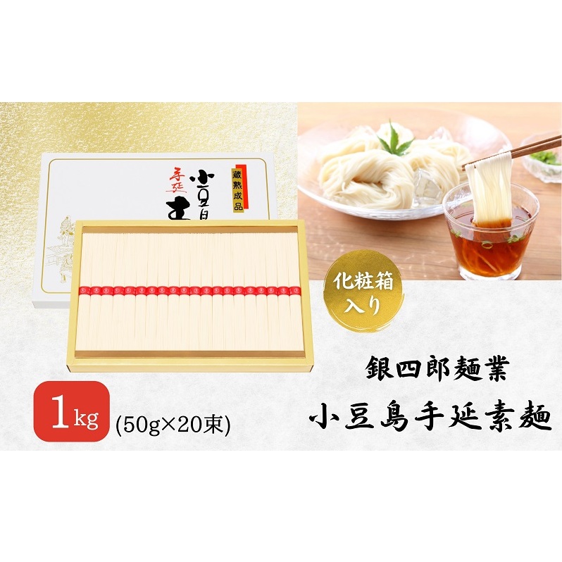 【 小豆島 】銀四郎麺業 小豆島手延素麺 1kg (50g×20束) 化粧箱 手延べ 手延 そうめん 素麺 麺 麺類 めん もっちり 国産 香川 香川県 土庄 土庄町香川県土庄町11000麺そうめん・ひやむぎ