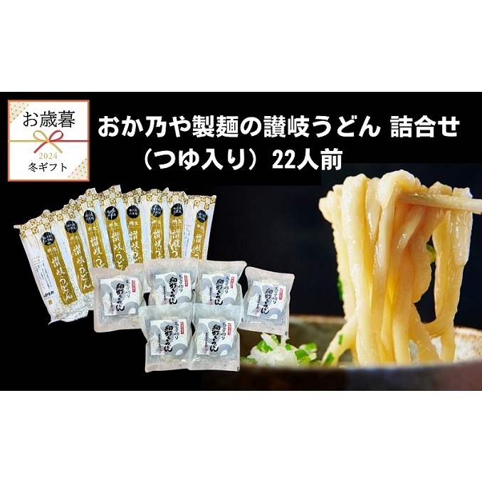 【 小豆島 】【 お歳暮 】おか乃や製麺の讃岐うどん詰合せ(つゆ入り)22人前 さぬきうどん 讃岐うどん めんつゆ 饂飩 ウドン 麺類 麺 めん つゆ 讃岐 さぬき ギフト 贈答 贈り物 香川 香川