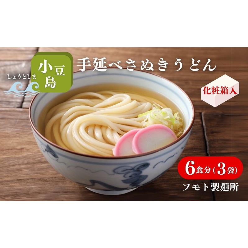 【 小豆島 】小豆島手延べさぬきうどん 6食分(3袋)化粧箱入り 贈答にも 讃岐うどん コシ 煮込みうどん 鍋 香川 ギフト 6人前香川県土庄町8000麺うどん