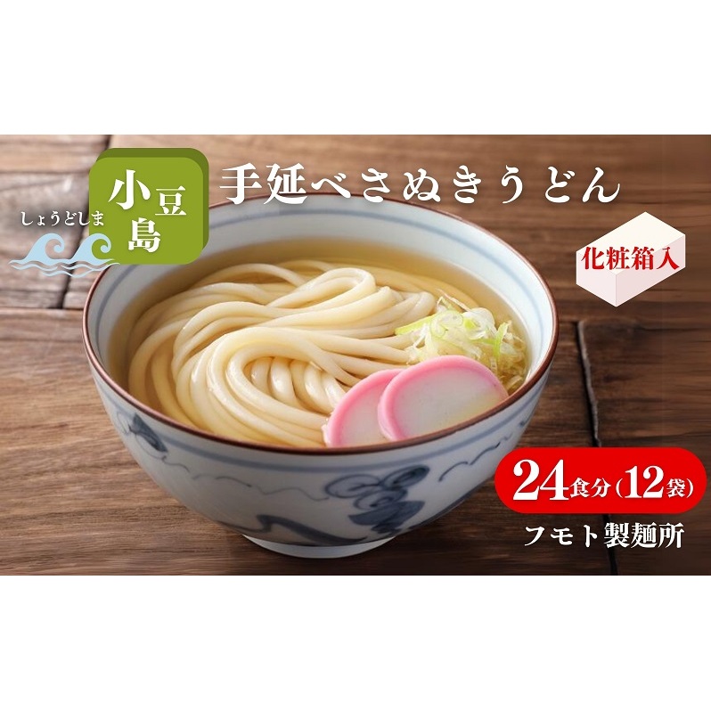【 小豆島 】小豆島手延べさぬきうどん 24食分(12袋)化粧箱入り 贈答にも 讃岐うどん コシ 煮込みうどん 鍋 香川 ギフト 24人前香川県土庄町23000麺うどん
