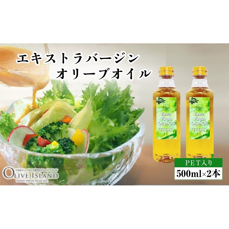 【 小豆島 】エキストラバージンオリーブオイル 500ml×2本 オリーブオイル エクストラバージン 小豆島 調味料 オイル 油 ペットボトル香川県土庄町15000調味料・油食用油