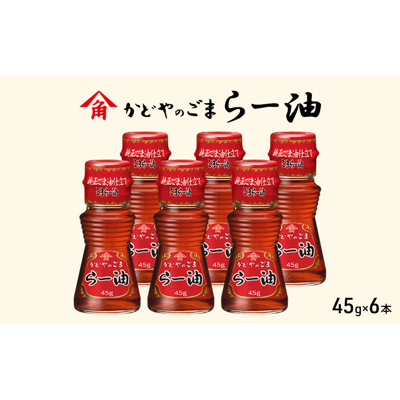 かどやのごまらー油 45g×6本 ラー油 胡麻 唐辛子 調味料 香川香川県土庄町7000調味料・油食用油