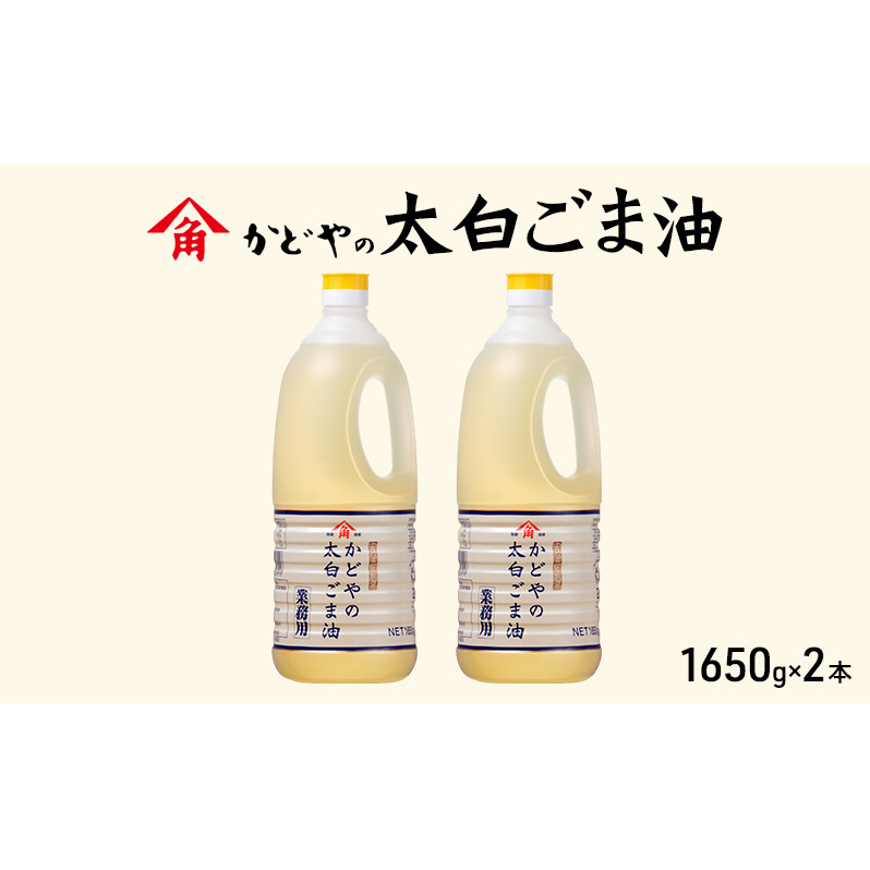 【かどや業務用】太白ごま油 1650g×2本 食用油 ゴマ油 胡麻油 オイル 大容量 香川香川県土庄町23000調味料・油食用油